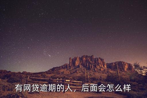 有網貸逾期的人，后面會怎么樣