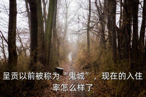 呈貢以前被稱為“鬼城”，現(xiàn)在的入住率怎么樣了