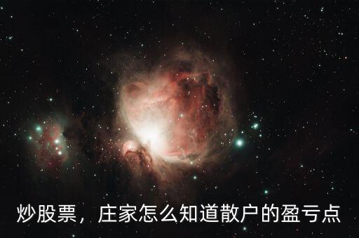 炒股票，莊家怎么知道散戶的盈虧點