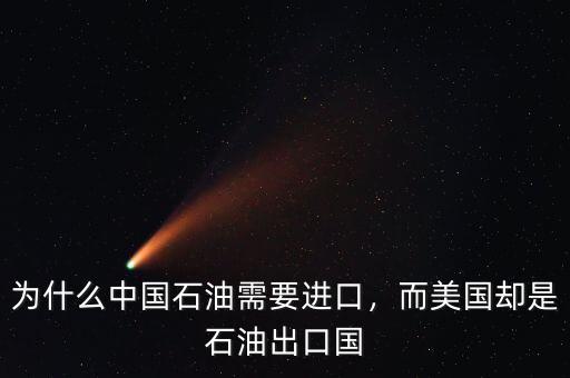 為什么中國石油需要進(jìn)口，而美國卻是石油出口國