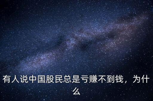 有人說(shuō)中國(guó)股民總是虧賺不到錢，為什么