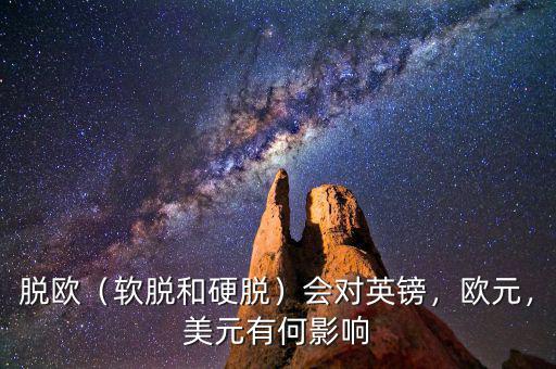 脫歐（軟脫和硬脫）會對英鎊，歐元，美元有何影響