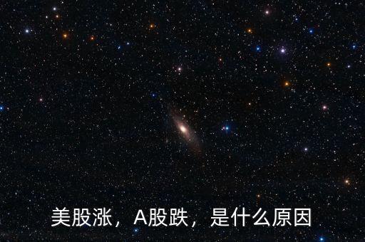 美股漲，A股跌，是什么原因