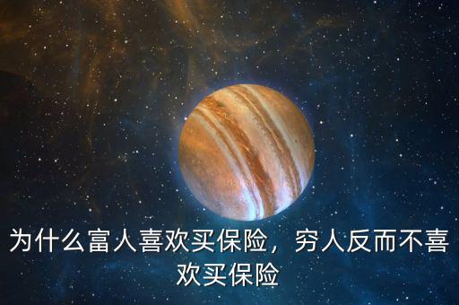 為什么富人喜歡買保險，窮人反而不喜歡買保險