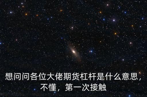 想問問各位大佬期貨杠桿是什么意思，不懂，第一次接觸