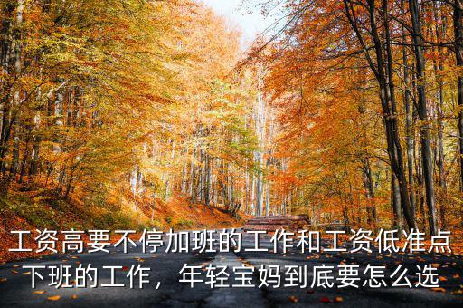 工資高要不停加班的工作和工資低準(zhǔn)點(diǎn)下班的工作，年輕寶媽到底要怎么選