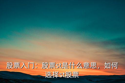 股票入門：股票st是什么意思，如何選擇st股票