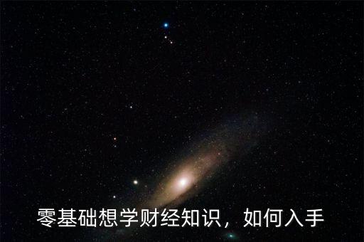 零基礎(chǔ)想學(xué)財經(jīng)知識，如何入手