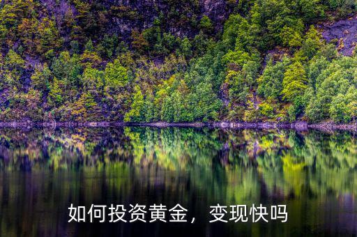 如何投資黃金，變現(xiàn)快嗎
