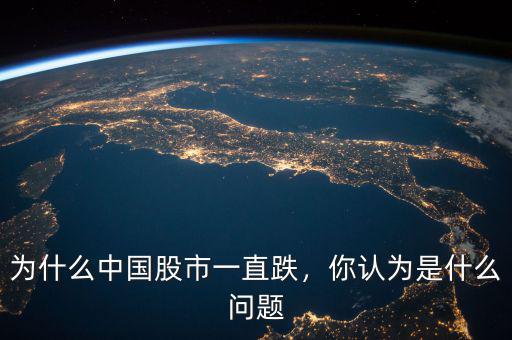 為什么中國股市一直跌，你認為是什么問題