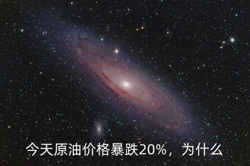 今天原油價(jià)格暴跌20%，為什么