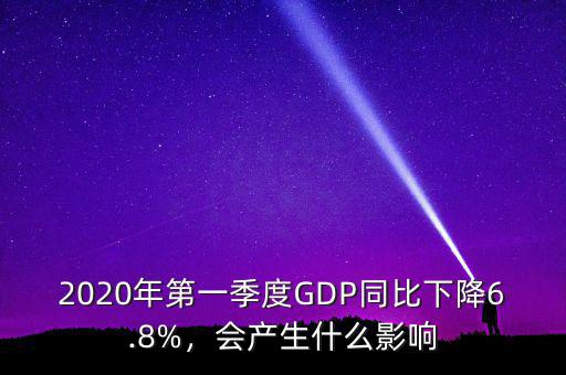 2020年第一季度GDP同比下降6.8%，會(huì)產(chǎn)生什么影響