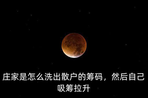 莊家是怎么洗出散戶的籌碼，然后自己吸籌拉升