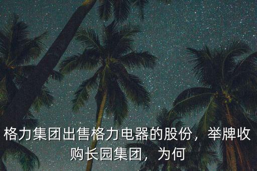 格力集團(tuán)出售格力電器的股份，舉牌收購長園集團(tuán)，為何