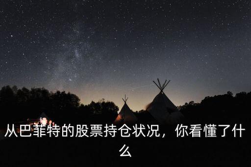 從巴菲特的股票持倉狀況，你看懂了什么