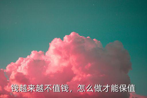 錢越來(lái)越不值錢，怎么做才能保值