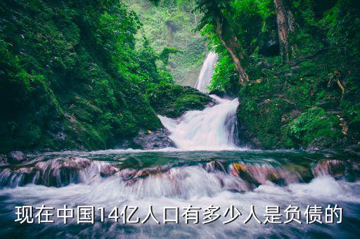 中國(guó)人均負(fù)債多少,中國(guó)人均存款6萬