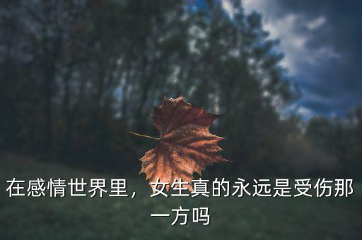 在感情世界里，女生真的永遠是受傷那一方嗎