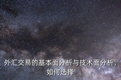 外匯交易的基本面分析與技術面分析，如何選擇