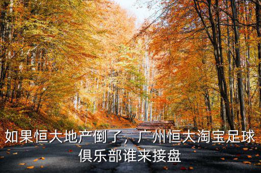 如果恒大地產(chǎn)倒了，廣州恒大淘寶足球俱樂(lè)部誰(shuí)來(lái)接盤(pán)