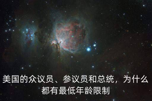 美國(guó)的眾議員、參議員和總統(tǒng)，為什么都有最低年齡限制