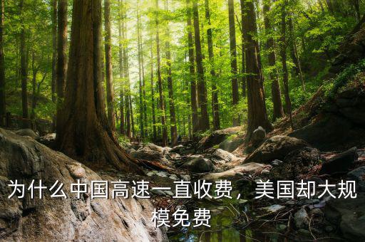 為什么中國高速一直收費(fèi)，美國卻大規(guī)模免費(fèi)