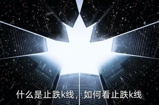 什么是止跌k線，如何看止跌k線