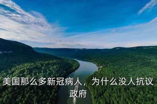 美國(guó)那么多新冠病人，為什么沒人抗議政府