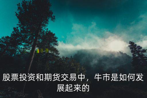 股票投資和期貨交易中，牛市是如何發(fā)展起來(lái)的