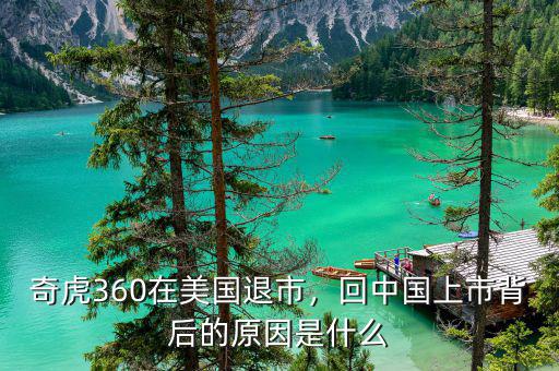 奇虎360在美國退市，回中國上市背后的原因是什么