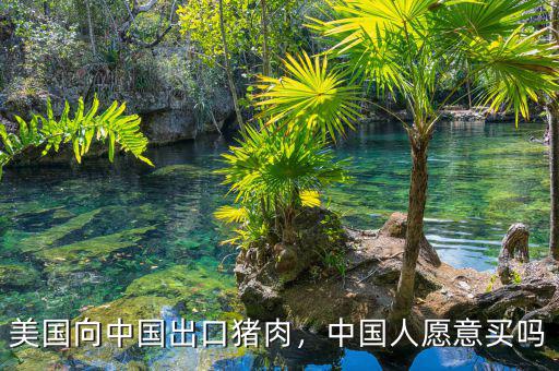美國向中國出口豬肉，中國人愿意買嗎