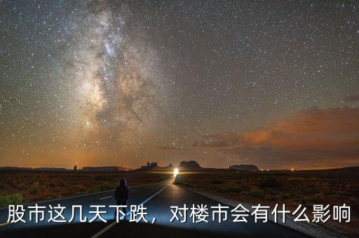股市這幾天下跌，對(duì)樓市會(huì)有什么影響