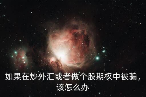 如果在炒外匯或者做個(gè)股期權(quán)中被騙，該怎么辦