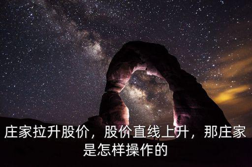 莊家拉升股價(jià)，股價(jià)直線上升，那莊家是怎樣操作的