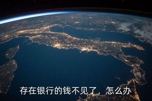 存在銀行的錢不見(jiàn)了，怎么辦