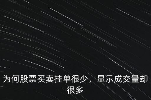 為何股票買賣掛單很少，顯示成交量卻很多