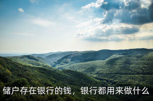 儲戶存在銀行的錢，銀行都用來做什么