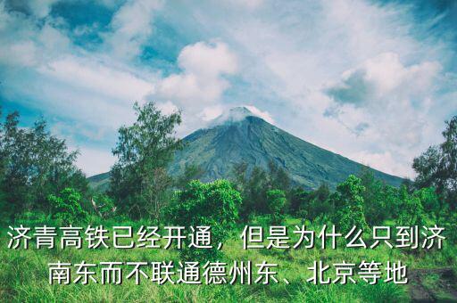 濟(jì)青高鐵國(guó)家為什么不出錢(qián),為什么膠濟(jì)客專不改造成高鐵