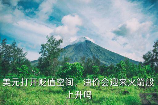 美元打開貶值空間，油價會迎來火箭般上升嗎