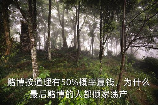 賭博按道理有50%概率贏錢，為什么最后賭博的人都傾家蕩產(chǎn)