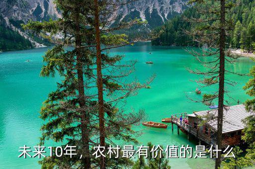 未來10年，農(nóng)村最有價值的是什么