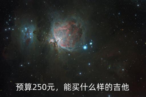 預(yù)算250元，能買什么樣的吉他