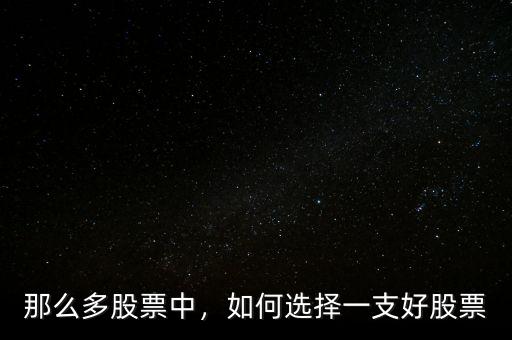 那么多股票中，如何選擇一支好股票