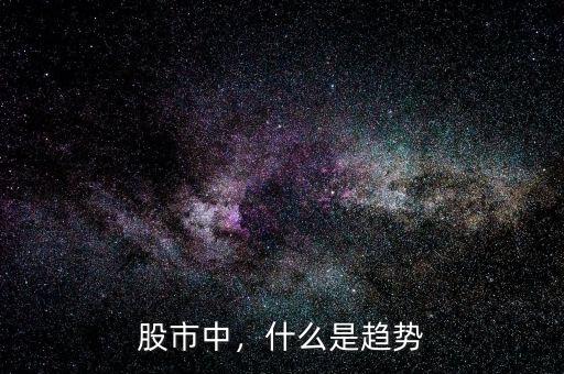 股市中，什么是趨勢(shì)