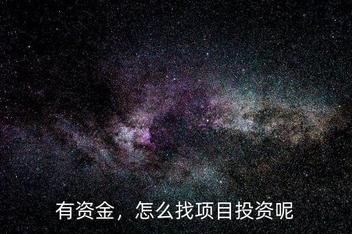 有資金，怎么找項目投資呢