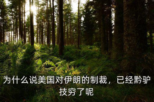 為什么說美國對伊朗的制裁，已經(jīng)黔驢技窮了呢