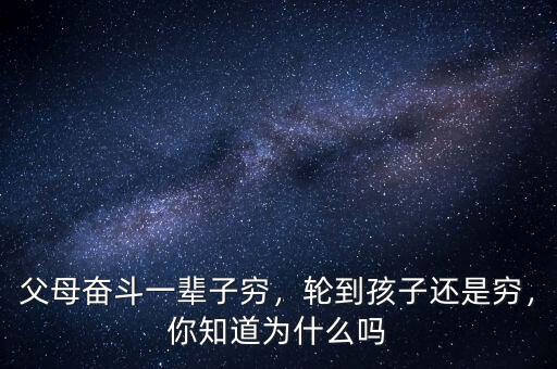 父母奮斗一輩子窮，輪到孩子還是窮，你知道為什么嗎