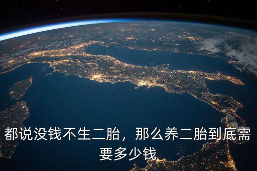 都說(shuō)沒(méi)錢(qián)不生二胎，那么養(yǎng)二胎到底需要多少錢(qián)