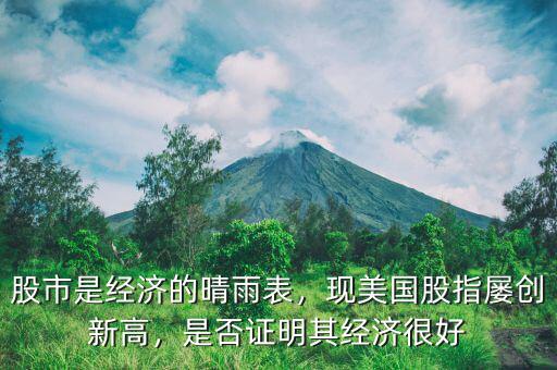 股市是經(jīng)濟(jì)的晴雨表，現(xiàn)美國(guó)股指屢創(chuàng)新高，是否證明其經(jīng)濟(jì)很好