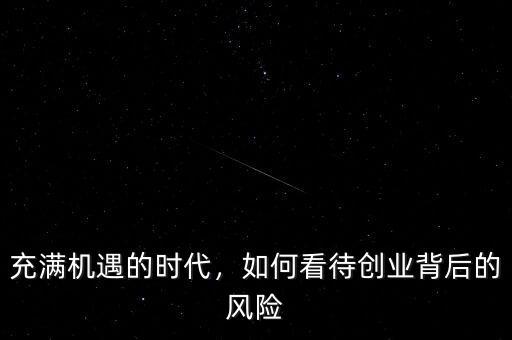 充滿機(jī)遇的時代，如何看待創(chuàng)業(yè)背后的風(fēng)險